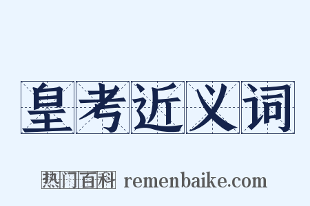 皇考近义词是什么意思的图片